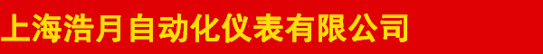 上海浩月仪表线缆有限公司|上海浩月自动化仪表有限公司